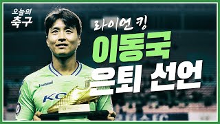 이동국 은퇴 선언... '라이언킹'이 대한민국 축구사에 남긴 기록들ㅣLee Dong Gook