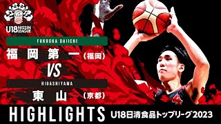 福岡第一vs東山｜2023.11.19｜Highlights｜U18日清食品 トップリーグ2023(男子)｜代々木第二体育館