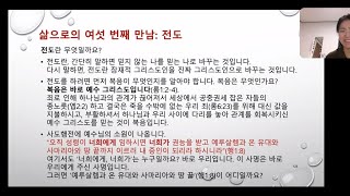 줌으로 함께하는 일대일 제자양육 양육자반 | 2차 | 네번째 주 | 김데이빗, 김수잔 선교사 | 기도, 교제, 전도, 성령충만