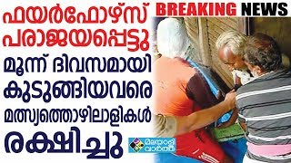 rescue//മൂന്ന് ദിവസമായി കുടങ്ങിയവരെ മത്സ്യത്തൊഴിലാളികള്‍ രക്ഷിച്ചു