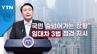 [뉴스라이더] 첫 부동산관계장관회의...여야 '피격 사건' 공방 확대 / YTN