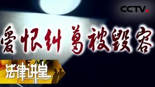 《法律讲堂（生活版）》 20180530 爱恨纠葛被毁容 | CCTV社会与法