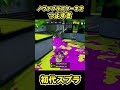 【初代スプラ】ノヴァブラスターネオつよすぎ スプラトゥーン1 スプラ1 splatoon ノヴァブラスターネオ 初代スプラ shorts