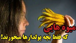 میوه : ۱۰ تا از عجیب ترین میوه های جهان که کمتر کسی آن را میخورد!