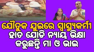 ମୋ ଭଉଣୀକୁ ମାରିଦେଲେ //ମୋ ଭଣଜା ଭାଣିଜୀକୁ ନ୍ୟାୟ ଦରକାର#salandikhabar #bhadrakkhabar