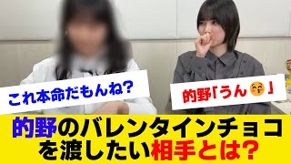 【櫻坂46】的野美青がバレンタイン渡したい人とは…