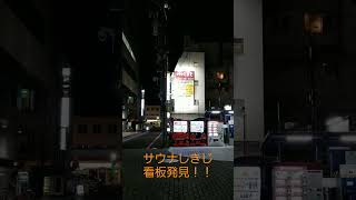 静岡市の街中で、サウナしきじの看板見つけました