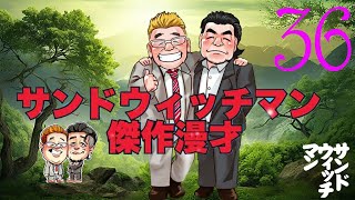 【広告無し】サンドウィッチマン 傑作漫才+コント まとめ#36 【睡眠用・作業用・勉強用・ドライブ用】（概要欄タイムスタンプ有り）