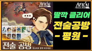 전술공방 딸깍 100% 클리어 덱 🍀 평원 【AFK 새로운여정】AFK Journey COMBAT CRUCIBLE Plain  #444