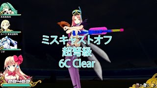 【乖離性MA】ミスキャストオフ 超弩級 歌姫視点 6C Clear