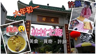 [ 新年Vlog ] 新年林村許願🐯🐯食荷華庭餐廳