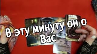 ❤️❤️❤️что он думал обо мне в эту минуту❤️❤️❤️таро расклад онлайн ❤️ Таро расклад