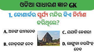 କୋଣାର୍କର ସୂର୍ଯ୍ୟ ମନ୍ଦିର କିଏ ନିର୍ମାଣ କରିଥିଲେ ॥ odia Gk Questions And Answers !! Odia Gk 2024