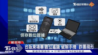 台版柬埔寨!數位鑑識「破解手機」 詐團現形｜TVBS新聞 @TVBSNEWS02