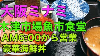 【大阪木津市場 魚市食堂 】ミナミで朝ご飯 大人気  海鮮丼に舌鼓