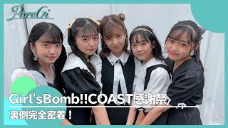 【PureGi】Girl'sBomb!!COAST感謝祭 裏側完全密着!