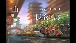 【荷马说山海】【第五期】【山海镜花】【昆仑7Boss关】【昆仑7】