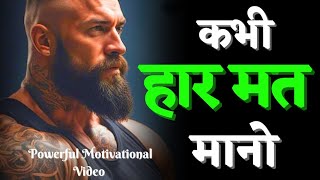 कभी हार मत मानो | ऐसी 5 बातें जो आपकी Life Change कर देंगी | life changing motivation