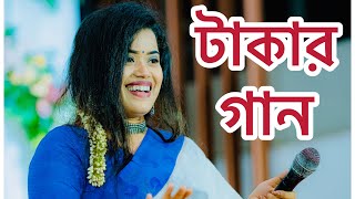 টাকার গান | বাস্তববাদী গান | বিপাশা ধর বীনা | Bipasha Dhar Bina | মৌলিক গান | Bipasha Express |