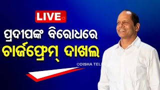 LIVE | ପ୍ରଦୀପ ପାଣିଗ୍ରାହୀଙ୍କ ବିରୋଧରେ ଚାର୍ଜଫ୍ରେମ୍ | Charges Framed Against Pradeep Panigrahi | OTV