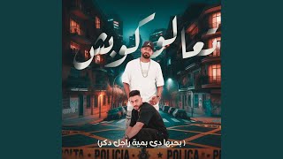 تعالو كوبش (feat. Hady El Soghayar) (بحبها دي بمية راجل دكر)