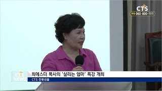 CTS뉴스 | 최에스더 목사 살리는 엄마 특강 개최