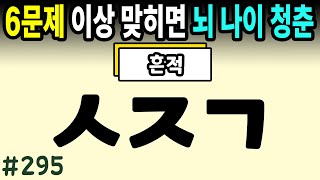 6문제 이상 정답자는 99세까지 치매걱정 NO #295ㅣ초성퀴즈,치매예방퀴즈,단어퀴즈,치매예방활동,두뇌훈련,치매예방,단어퀴즈,낱말퀴즈,치매예방게임