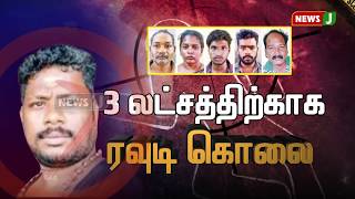 திருச்சியில் ரூ.3 லட்சத்திற்காக ரவுடி கொலை || Trichy