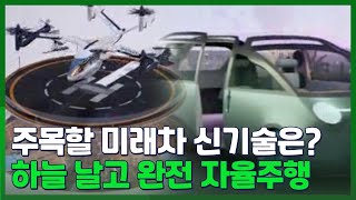 [시선두기] 주목할 미래차 신기술은?…하늘 날고 완전 자율주행 / 연합뉴스TV (YonhapnewsTV)