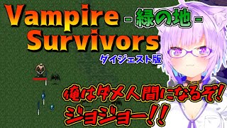 【猫又おかゆ】Vampire Survivors -緑の地- 攻略！【ホロライブ切り抜き】