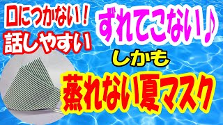 NEW【話しやすくて涼しいマスクの作り方】会話をしてもずれてこない♪型紙いらずで簡単夏マスク｜通気性バツグンでラインもきれい 4サイズ紹介 DIY breathable mask