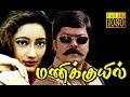 Superhit Tamil Movie | Manikkuil | Murali,Goundamani,Senthil | Full Movie HD
