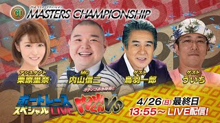 ボートレース｜内山くんVS｜4/26（日）13:55～｜PGⅠ第21回マスターズチャンピオン　最終日8R～12R｜ボートレーススペシャルLIVE