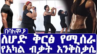 ለሆድ ቅርፅ የሚሰራ የአካል ብቃት እንቅስቃሴ በባለሞያ