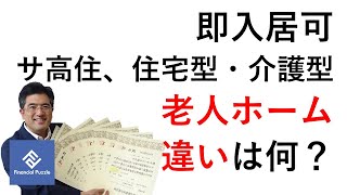 即入居可！サ高住、住宅型・介護型老人ホーム違いは何？