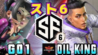 ストリートファイター6✨G01 [ジュリ] Vs オイルキング [ジェイミー] | SF6✨G01 [Juri] Vs Oil King [Jamie]✨スト6