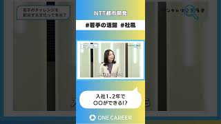 【NTT都市開発】会社説明会③