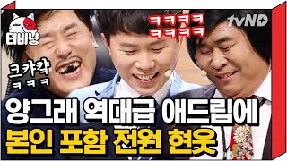 [티비냥] ⭐웃참 대잔치⭐ 본인 애드립에 본인이 현웃 터져서 처음부터 코너 말아먹은 양세형, 에라 모르겠다 대본 파괴 ❤ 다른 개그맨들 목숨 걸고 웃참ㅜㅜㅋㅋ | #코미디빅리그