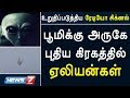 பூமிக்கு அருகே புதிய கிரகத்தில் ஏலியன்கள் : உறுதிப்படுத்திய ரேடியோ சிக்னல்