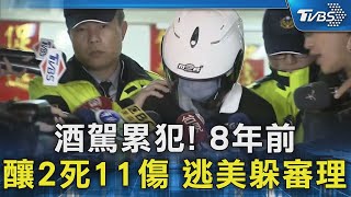 酒駕累犯! 8年前釀2死11傷 逃美躲審理｜TVBS新聞 @TVBSNEWS02