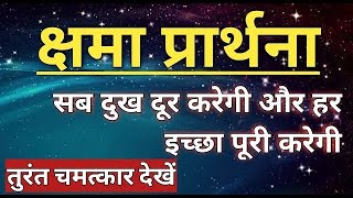 शक्तिशाली क्षमा प्रार्थना Forgiveness Prayer in Hindi