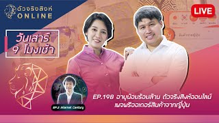 LIVE อายุน้อยร้อยล้าน EP.198 (ตัวจริงสิงห์ออนไลน์) | เพจพรีออเดอร์สินค้าจากญี่ปุ่น