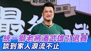 統一獅老將潘武雄引退賽 談到家人淚流不止@中天新聞CtiNews