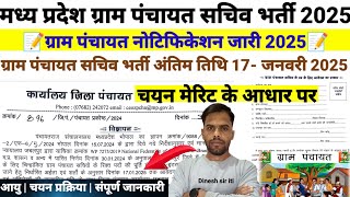 मप्र.ग्राम पंचायत सचिव नया  भर्ती 2025 | चयन मेरिट के आधार पर I MP Gram panchayat sachiv bharti |