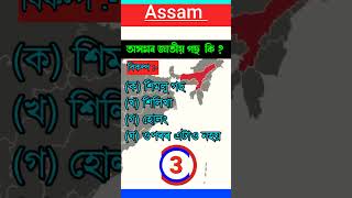 assam gk । অসমৰ জাতীয় গছ কি ? । assames gk ।  general knowledge library Assamese.