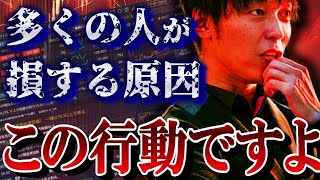 この行動で大衆が損をしてしまう。株式投資でありがちな損する原因をまとめました。