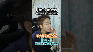 【即効ボイトレ】本人ぽく歌う方法！「I'm a mess／MY FIRST STORY」#Shorts