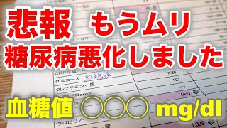 【糖尿病 症状】悲報 血糖値が悪化したが糖質制限とかに疲れました。糖尿病が悪化すると当然気持ちが落ちる ♯05