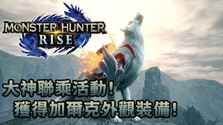 【更新資訊】大神聯乘活動! 獲得加爾克外觀裝備! (CC字幕) - Monster Hunter Rise 魔物獵人崛起