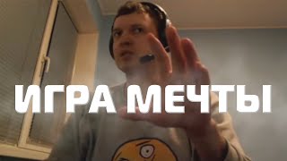 Папич про ИГРУ МЕЧТУ